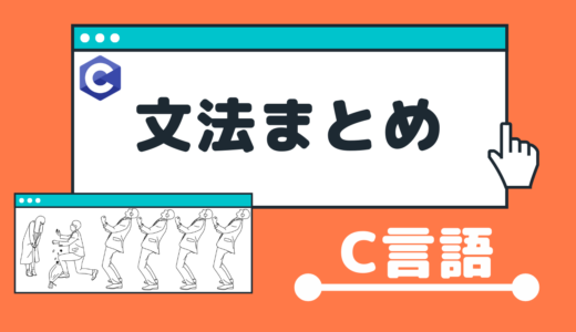 C言語入門サイト【基礎知識を０から１００まで】