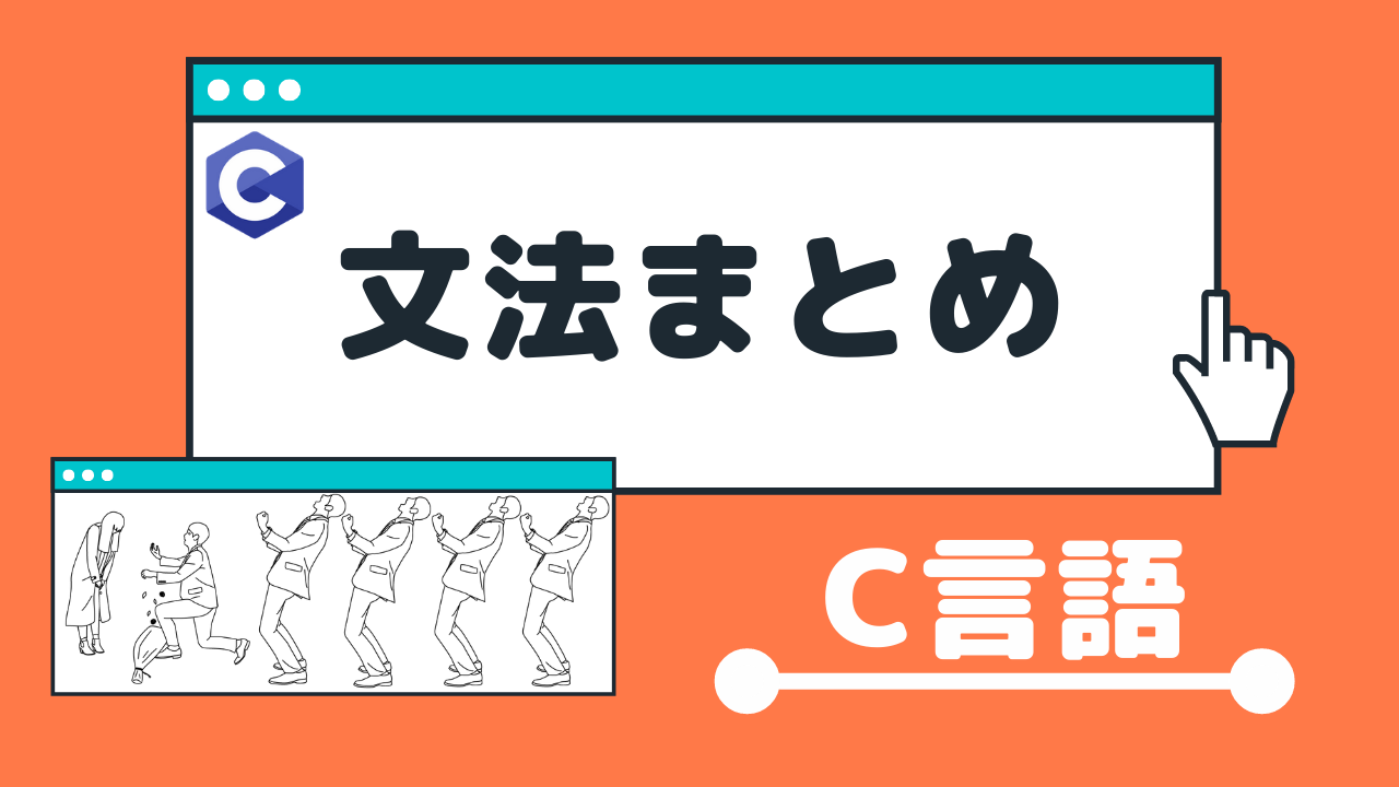 C言語入門サイト 基礎知識を０から１００まで Tetoblog