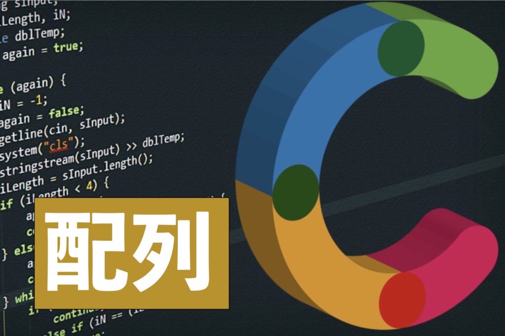 【C言語】配列とは【超わかりやすく解説】 tetoblog