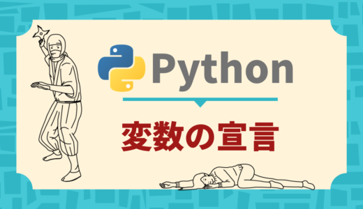 【Python】変数の宣言【超わかりやすく解説】