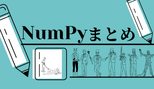 NumPy入門サイト【基礎から応用まで】