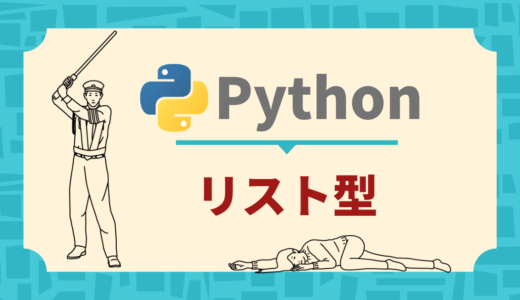 【Python】リスト型（配列）【超わかりやすく解説】