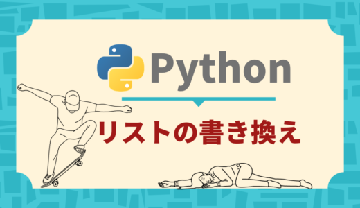 【Python】リストの書き換え【超わかりやすく解説】