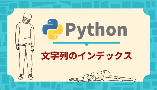 【Python】文字列のインデックス【超わかりやすく解説】