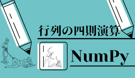 【NumPy】行列の四則演算をPythonで実装する方法