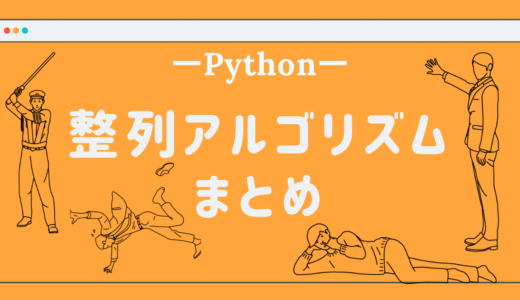 各種ソートアルゴリズムをPythonで実装