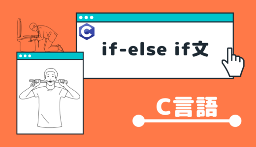 【C言語】if- else if- 文の使い方【超わかりやすく解説】