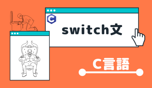 【C言語】switch文の使い方【超わかりやすく解説】