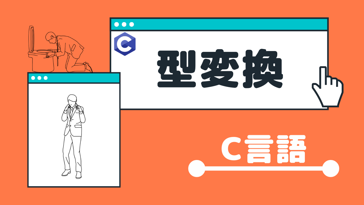 C言語 型変換 キャスト 超わかりやすく解説 Tetoblog