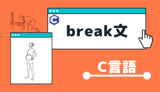 【C言語】break文の使い方【超わかりやすく解説】