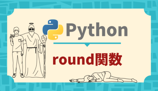 【Python】round関数【超わかりやすく解説】