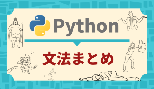 Python入門サイト【基礎知識を０から１００まで】