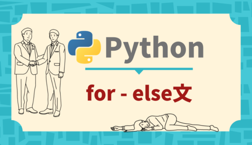 【Python】for-else文【超わかりやすく解説】