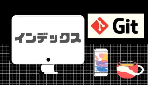 【Git】インデックスとは？【図解でわかり易く解説】