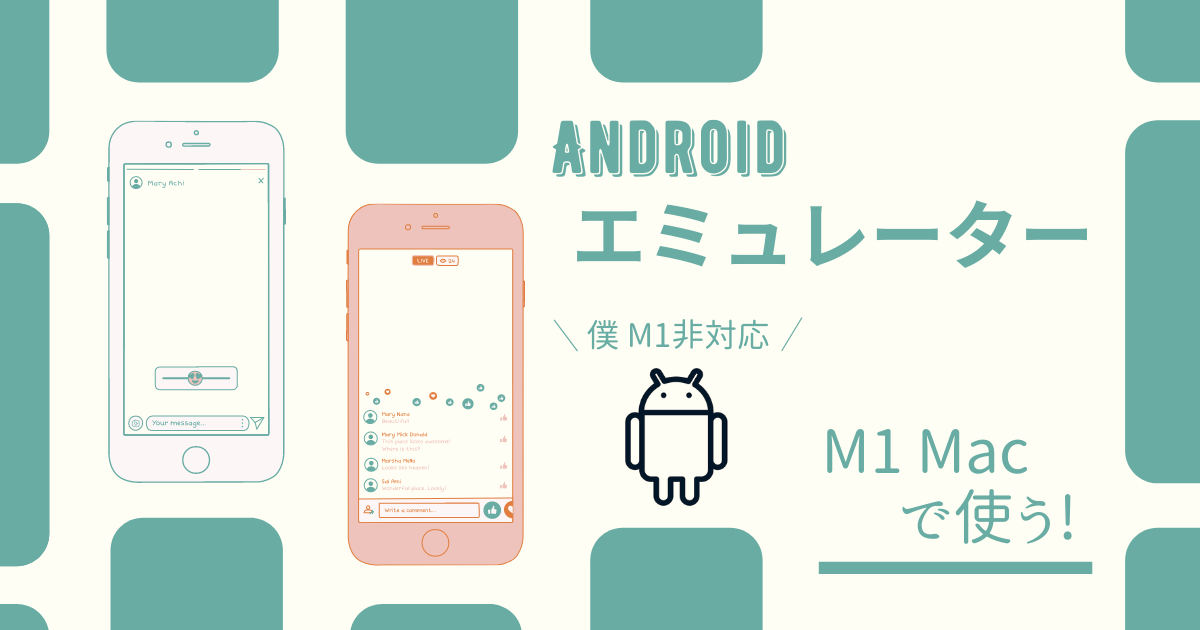 M1 Macでandroidエミュレーターを使う方法 アプリ開発 Tetoblog