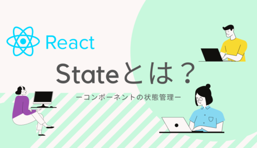 【React入門】PropsとStateの違いとは？