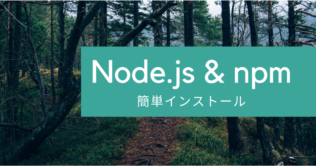 Node.js・npmのインストール方法をわかりやすく解説！ tetoblog
