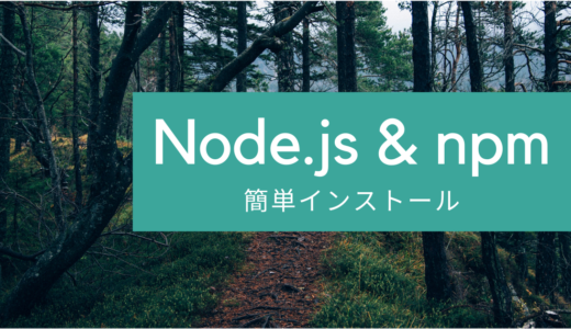 Node.js・npmのインストール方法をわかりやすく解説！