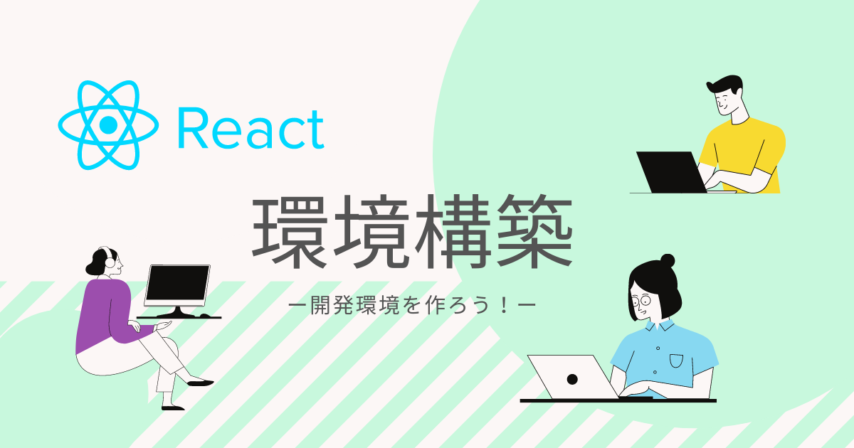 React入門 Reactをmacに環境構築 超詳しく解説します Tetoblog