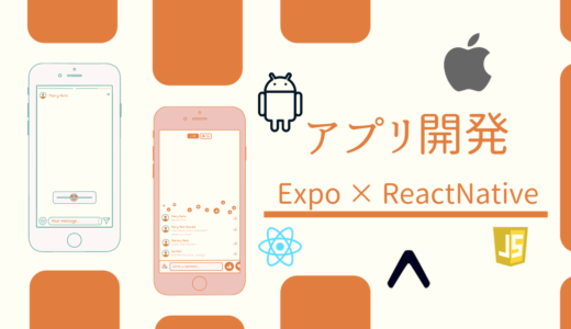 ReactNative＆Expo入門サイト【０からリリースまで】