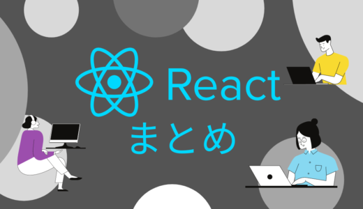 【React入門編】基本事項めとめ（９記事）