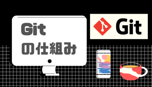 【Git】Gitの仕組みを理解する【概念を図解でわかり易く】