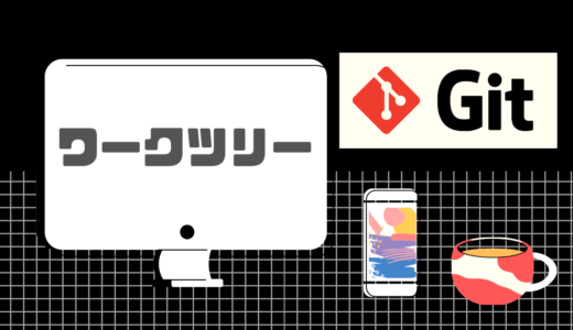 【Git】ワークツリーとは？【図解でわかり易く解説】
