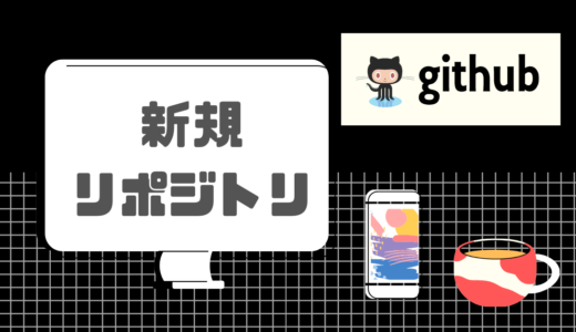 GitHubへの新規リポジトリの追加方法！【超わかりやすく解説】