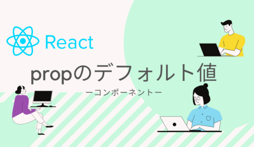 【React】propsの初期値を宣言する！【defaultProps】
