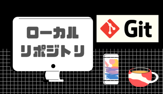 【Git】ローカルリポジトリとは？【図解でわかり易く解説】