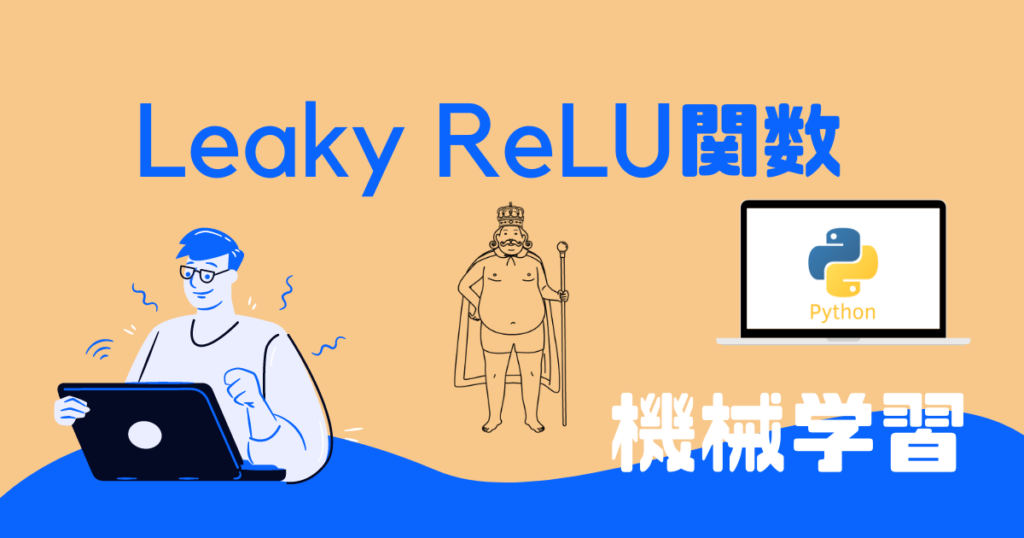 Leaky Relu Python 【活性化関数】Leaky ReLU関数とは?【超わかりやすく解説】 | tetoblog
