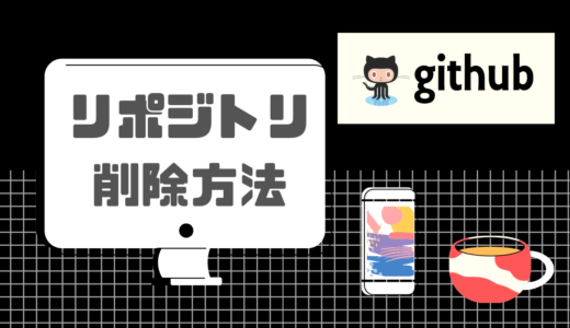 【GitHub】リポジトリを削除する方法【超わかりやすく】