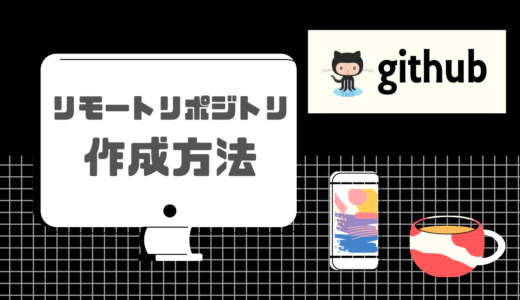 【GitHub】リモートリポジトリの作成方法【超わかりやすく解説】