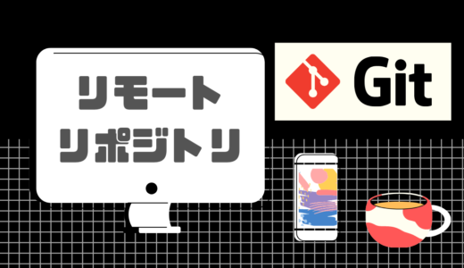 【Git】リモートリポジトリとは？【図解でわかり易く解説】