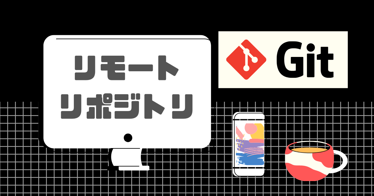 Git リモートリポジトリとは 図解でわかり易く解説 Tetoblog