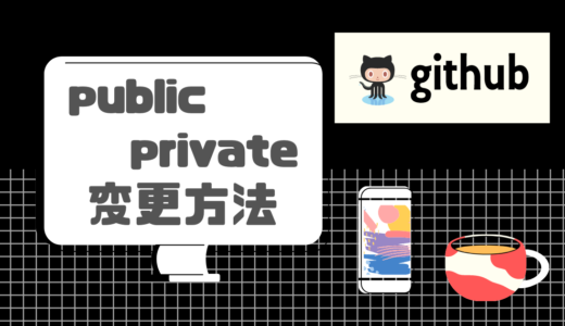 【GitHub】private public 変更方法【超わかりやすく解説】