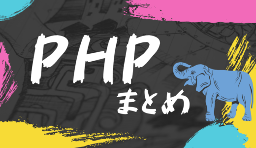 PHP入門サイト【基礎知識を０から１００まで】