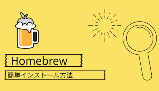 MacへHomebrewのインストール【最新版】