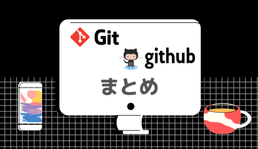 Git＆GutHub入門サイト【基礎から応用まで】