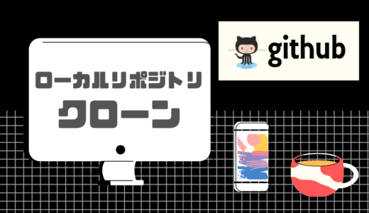 【GitHub】リポジトリをローカルにクローンする方法【超わかりやすく解説】