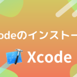 Xcodeのインストール