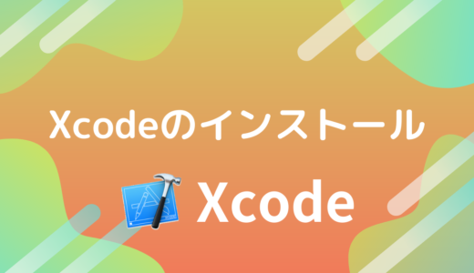 Xcodeのインストール