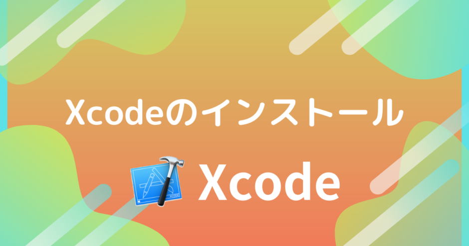 Xcodeのインストール