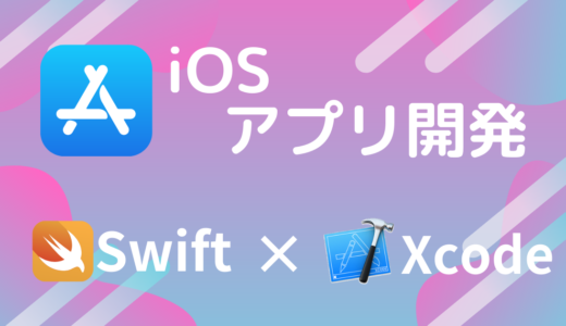 ios開発入門サイト【Swift, Xcodeの基礎から応用まで】