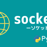【Python】socketの使い方【ソケット通信】