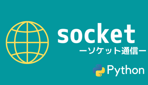 【Python】socketの使い方【ソケット通信】