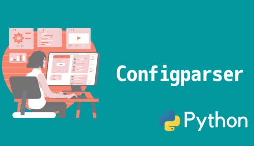 【Python】configparserとは？設定ファイルを操る方法