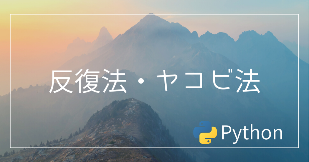 【Python】反復法・ヤコビ法を実装 tetoblog
