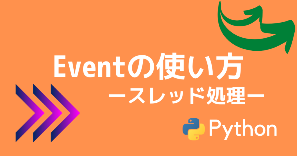 【Python】threading.Eventの使い方 tetoblog