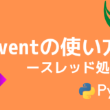 【Python】threading.Eventの使い方